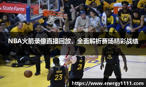 NBA火箭录像直播回放，全面解析赛场精彩战绩