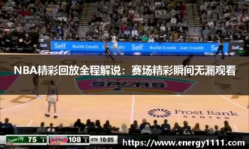NBA精彩回放全程解说：赛场精彩瞬间无漏观看