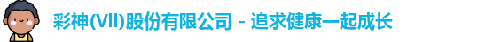 彩神